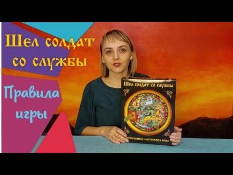 Видео: "Шел солдат со службы" правила настольной игры