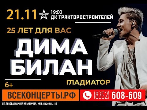 Видео: ДИМА БИЛАН. Концертное шоу "ГЛАДИАТОР. 25 ЛЕТ ДЛЯ ВАС" (21.11.2023, Чебоксары)