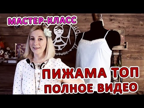 Видео: Мастер - класс. Пижама топ. Полное видео Пошив