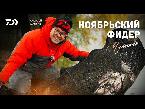 Видео: НОЯБРЬСКИЙ ФИДЕР В ЧУЛКОВО x АЛЕКСЕЙ ФАДЕЕВ