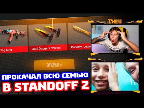 Видео: ПРОКАЧАЛ ВСЮ СЕМЬЮ В STANDOFF 2!