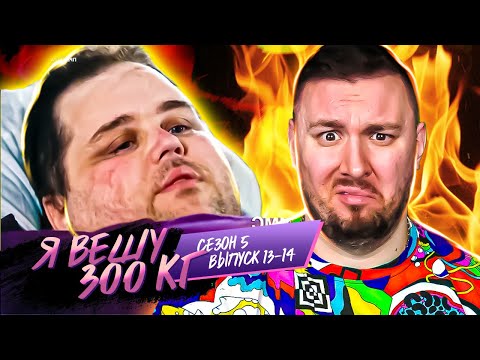 Видео: Я вешу 300 кг ► 13-14 выпуск / 5 сезон ► Джеймс Кинг
