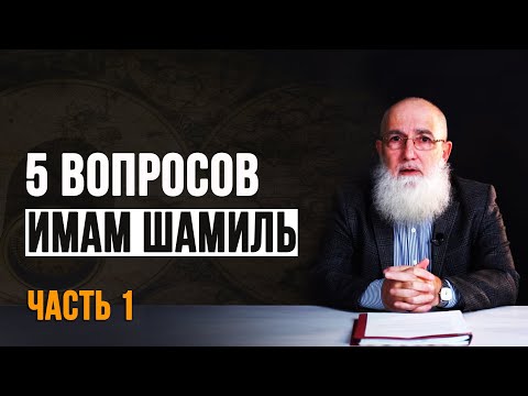 Видео: Пять интересных вопросов историку (1). Хаджи Мурад Доного