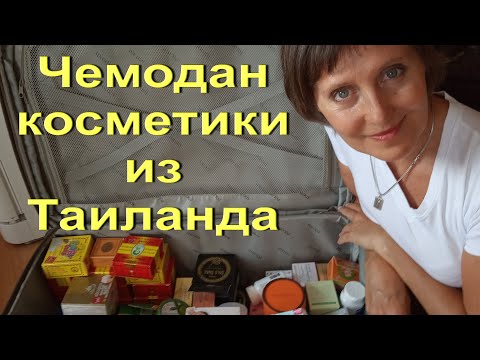Видео: Что привезти из  Таиланда. Тайская косметика. Обзор.  Проверено на себе.