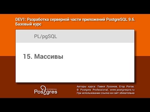 Видео: Тема 15 «PL/pgSQL : Массивы». Учебный курс DEV1 в Твери 2018