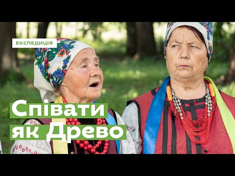 Видео: Співати як Древо з Крячківки  • Ukraïner