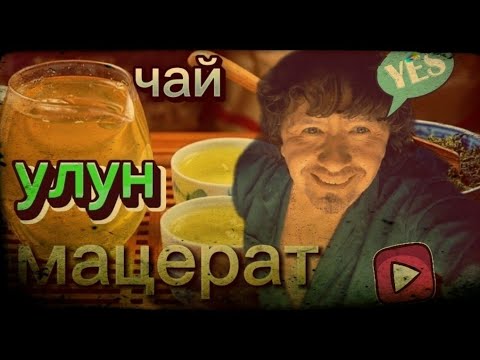 Видео: Мацерат чая ,,УЛУН". Ароматная водка. Самогон мягкий и со вкусом.