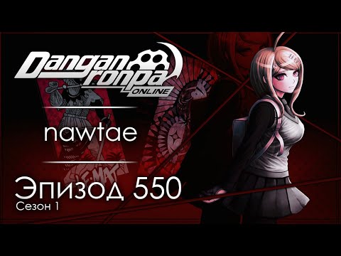 Видео: ⚖ Sins of Killers : Prologue | Эпизод #550, Сезон #1 | Danganronpa Online