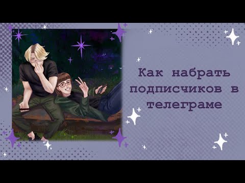 Видео: Как набрать подписчиков в телеграме?| Разговорный speedpaint ✨