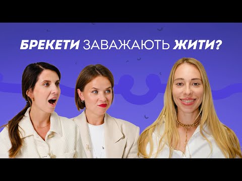 Видео: Як насправді живеться з Брекетами? | Stoma Talk