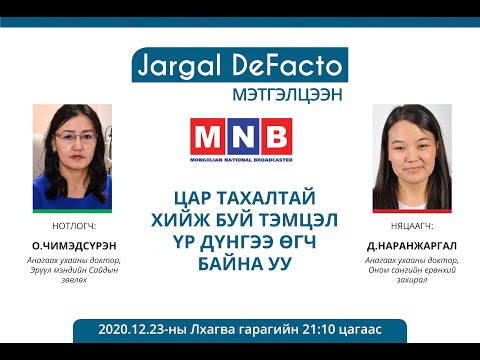 Видео: Дефакто мэтгэлцээн (Цар тахалтай хийж буй тэмцэл үр дүнгээ өгч байна уу)