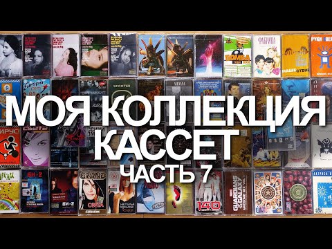 Видео: Моя коллекция кассет. Часть 7