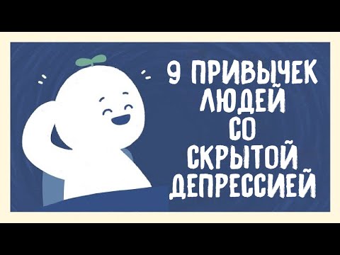 Видео: 9 Признаков Скрываемой Депрессии