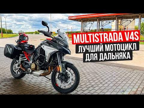 Видео: Самый мощный туристический мотоцикл! Ducati Multistrada V4S - МЕЧТА! #СелПоехал