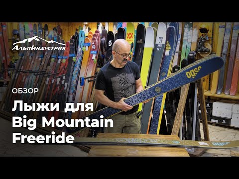 Видео: Обзор лыж для Big Mountain Freeride