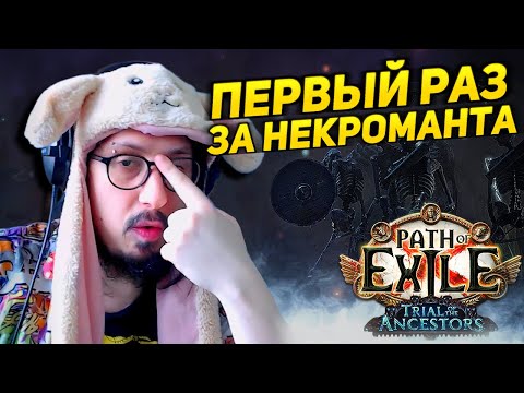 Видео: СКЕЛЕТЫ-ЛУЧНИКИ! - РЕДЧАЙШИЙ БИЛД!? - ГОТОВЛЮСЬ ФАРМИТЬ ЛИГ МЕХАНИКУ | Path of Exile