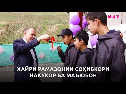 Видео: Ҳоҷӣ Маҳмуд дар Рамазон ба 3 ятим хона туҳфа кард