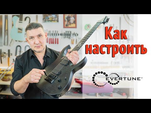Видео: Настройка гитары с EverTune. Последовательность действий. | Ремонт гитар |
