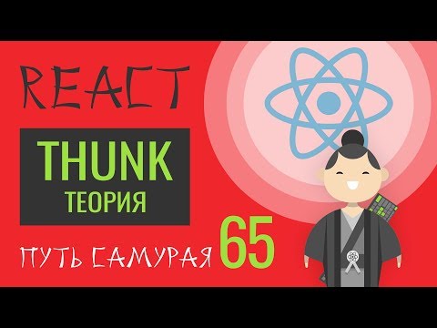 Видео: 65 - React JS - урок redux-thunk в деталях (теория)