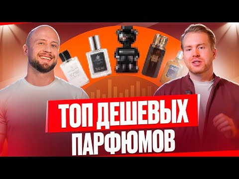 Видео: ТОП ДЕШЕВЫХ ПАРФЮМОВ КОТОРЫЕ ПАХНУТ ДОРОГО / Самые крутые бюджетные парфюмы.