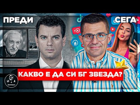 Видео: Еволюцията на звездите от Соца до днес | Иван и Андрей НЕОФИШЪЛ — Брой 20 С.2