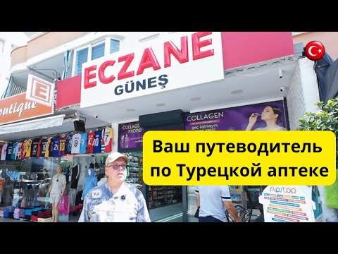 Видео: Какие лекарства должны быть в домашней аптечке?/Самые популярные товары из Турецкой аптеки/Турция