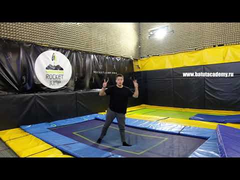 Видео: Уровень 5, элемент 9  Сальто назад с живота