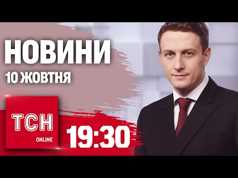 Видео: Новини ТСН 19:30 10 жовтня. "Кріт" у ЗСУ! Нові податки! Ураган у Флориді!