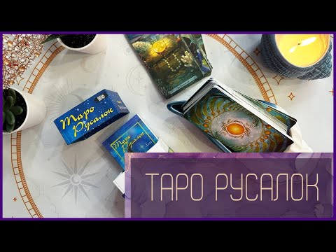 Видео: Таро Русалок: Вдохновляющая Магия Морских Глубин | НЕВЕРОЯТНО КРАСИВАЯ КОЛОДА