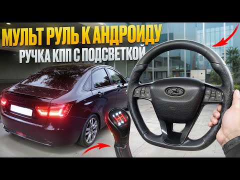 Видео: КНОПКИ на РУЛЬ как ПОДКЛЮЧИТЬ к АНДРОИД МАГНИТОЛЕ | РУЧКА КПП с ПОДСВЕТКОЙ | ПРОБЛЕМЫ с КОРОБКОЙ 😱