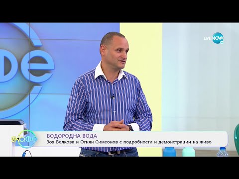 Видео: Водородна вода - Какво представлява и как действа? - „На кафе” (16.11.2020)