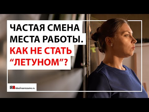 Видео: Как часто можно менять работу?