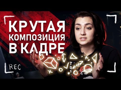 Видео: Как правильно поставить кадр? | Cекреты от дизайнера