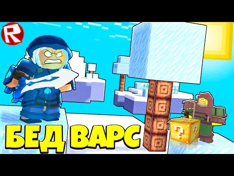 Видео: Играем в BedWars Лаки Блоки | Roblox