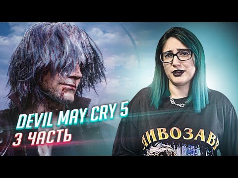 Видео: DEVIL MAY CRY 5 прохождение ч3