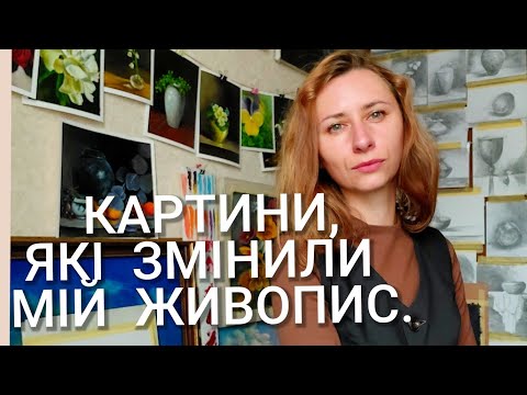 Видео: Важливі картини в моєму житті Як робота з цими картинами змінила  мій живопис Мої картини мотиватори