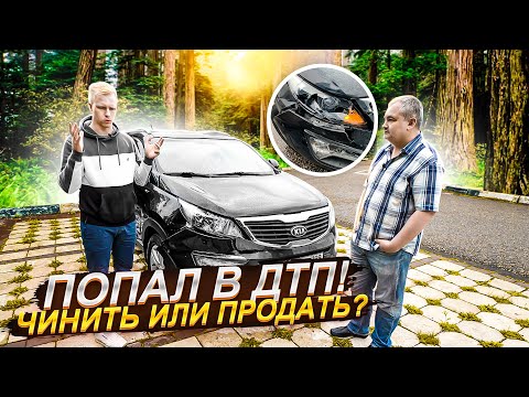 Видео: ЧТО ДЕЛАТЬ ЕСЛИ ПОПАЛ В ДТП? ЧИНИТЬ ИЛИ ПРОДАТЬ? ВОТ ЖИВОЙ ПРИМЕР. СКОЛЬКО ЗАРАБОТАЕТ ПЕРЕКУП?