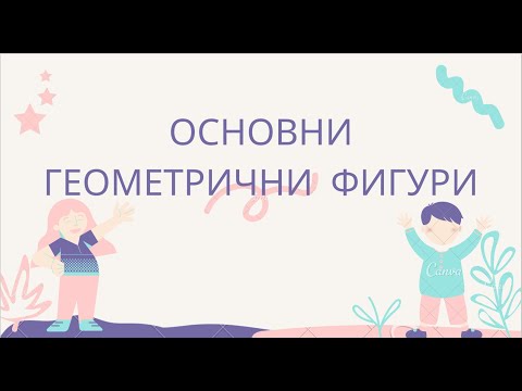 Видео: Основни геометрични фигури