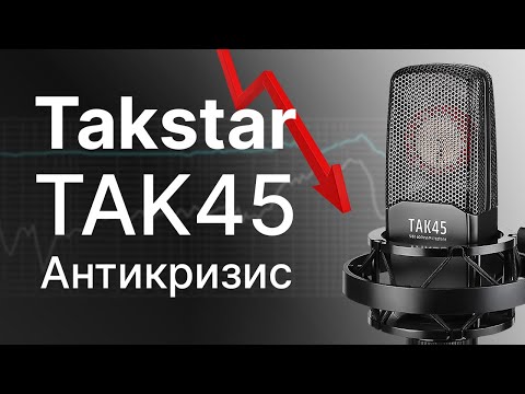 Видео: Микрофон Takstar TAK45 "Антикризисный"