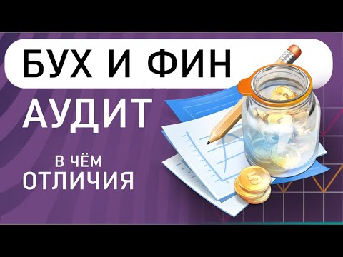 Видео: Финансовый аудит и бухгалтерский аудит | Отличия бухгалтерского и финансового аудита