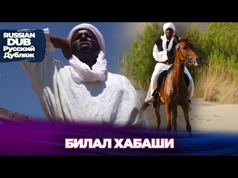 Видео: Билал Хабаши - Русскоязычные турецкие фильмы