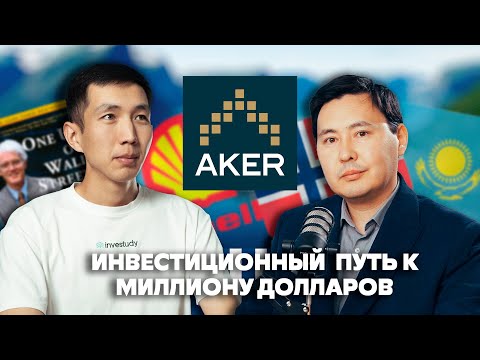 Видео: Финансовый советник и автор канала «Разумный инвестор» - Олжас Байганов о правильных вложениях