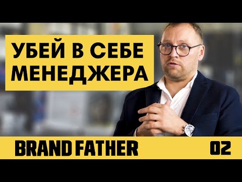 Видео: BRAND FATHER #2 | УБЕЙ В СЕБЕ МЕНЕДЖЕРА | FEDORIV VLOG