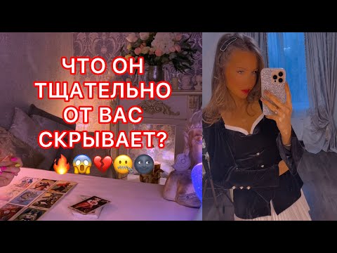 Видео: 🛸ЧТО ОН ТЩАТЕЛЬНО ОТ ВАС СКРЫВАЕТ ?