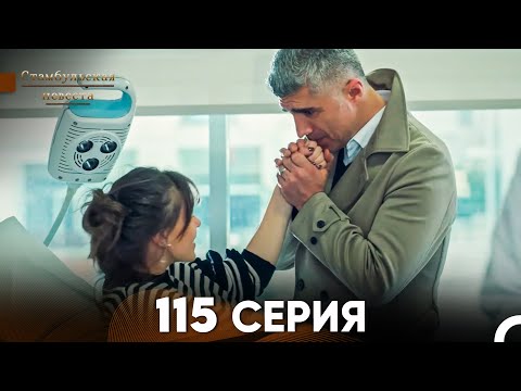 Видео: Стамбульская Невеста 115 Серия (Русский Дубляж)