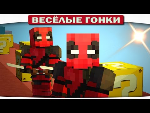 Видео: Весёлые гонки Minecraft - Deadpool vs Deadpool