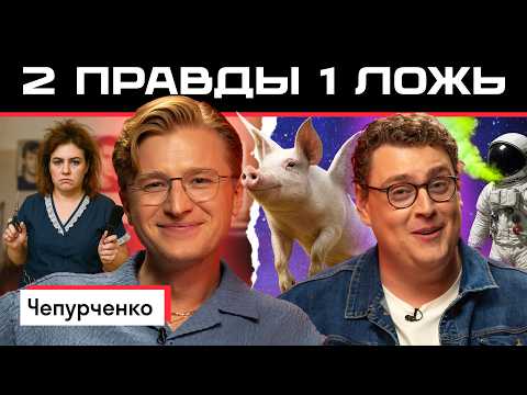 Видео: Две правды и одна ложь: Слава Чепурченко vs американец Дэни | Кто сыграет убедительнее? 🤯