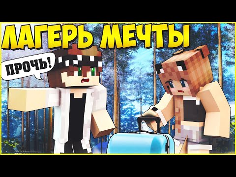 Видео: ЛАГЕРЬ МЕЧТЫ #1 🌈 ВЫГНАЛИ В ПЕРВЫЙ ДЕНЬ? 🌈МУЛЬТИК В МАЙНКРАФТ MINECRAFT