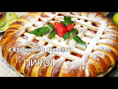 Видео: ПИРОГ с Клубникой и Яблоками/Очень Вкусный ПИРОГ к Чаю/Дрожжевой Пирог с КлубничноЯблочной начинкой