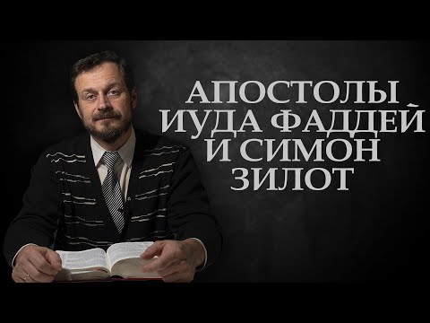 Видео: Апостолы Иуда Фаддей и Симон Зилот